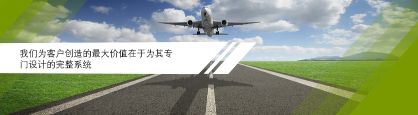 我们为客户创造的最大价值在于为其专门设计的完整系统